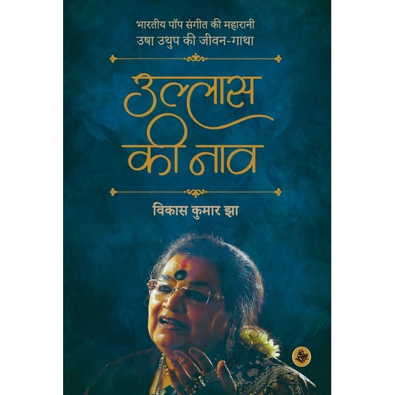 Ullas Ki Naav: Usha Uthup, (Hardcover)