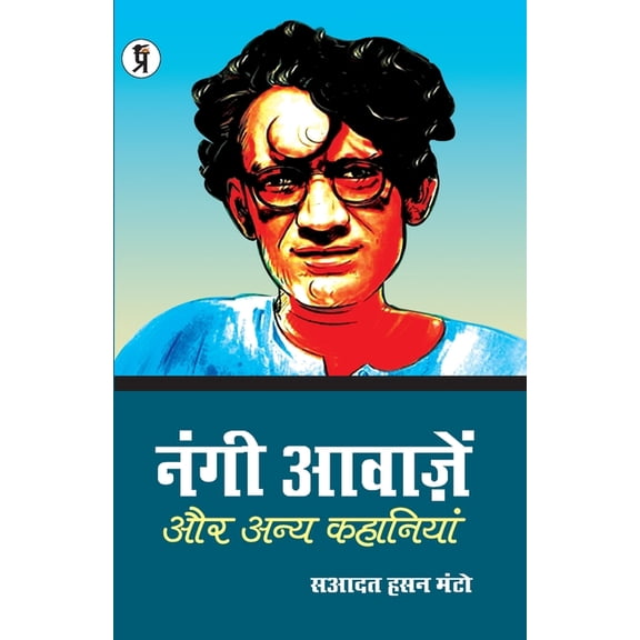 Nangi Aawazen Aur Anya Kahaniyaan, (Paperback)