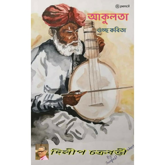 আকুলতা (Ardency), (Paperback)