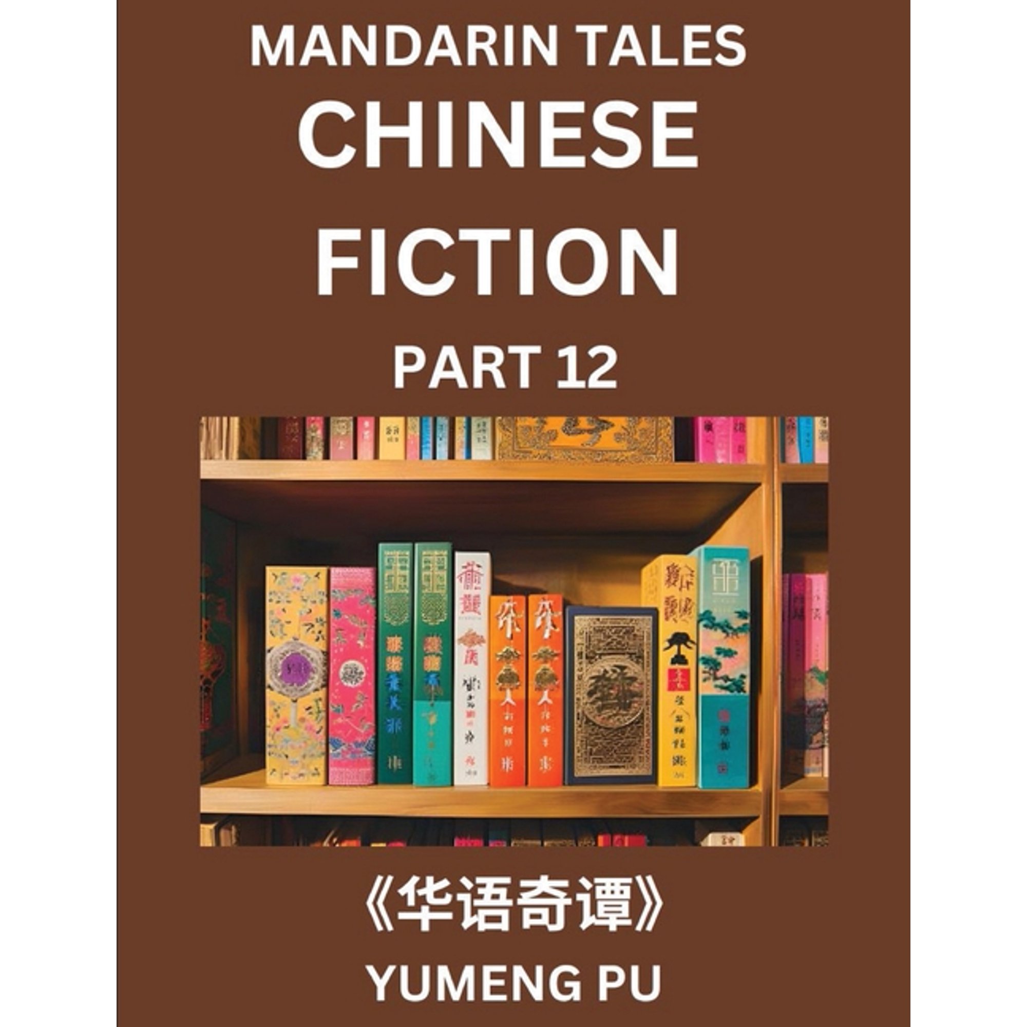 Chinese Fiction (Part 12) - Mandarin Tales Reading Chinese Short Stories Learn Mandarin Chinese Language and Culture (Paperback)