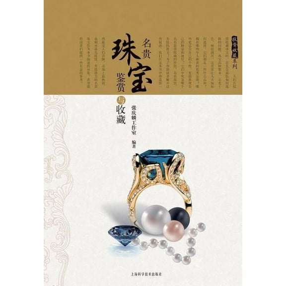 投资收藏系列:名贵珠宝鉴赏与收藏 - 世纪集团 (Paperback)