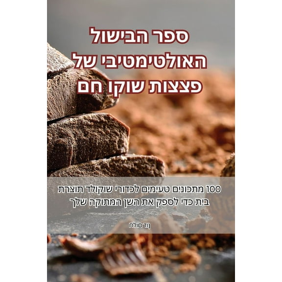 ספר הבישול ה, (Paperback)