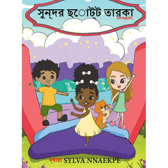 সুন্দর ছোট্ö, (Hardcover)