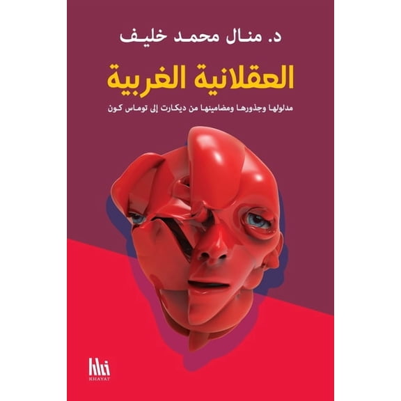 العقلانية ا , (Paperback)