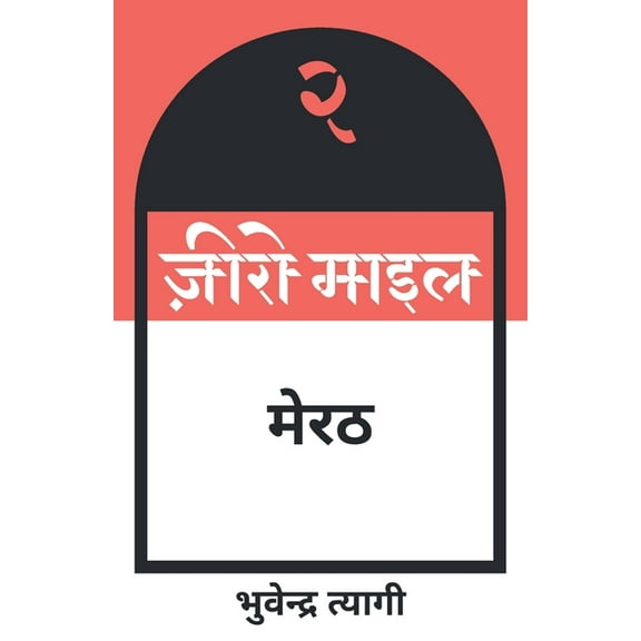 ज़ीरो माइल मेरठ (Paperback)