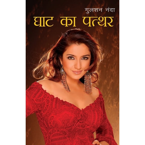Ghat Ka Patthar in Hindi (घाट का पत्थर), (Paperback)