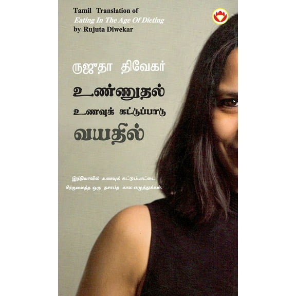 Eating in the Age of Dieting in Tamil (உண்ணுதல் உணவ, (Hardcover)