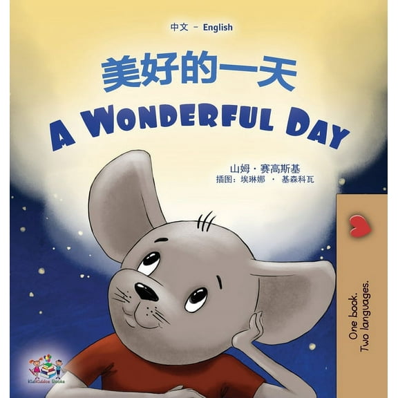 Chinese English Bilingual Collection A Wonderful Day (Chinese English Bilingual Children's Book - Mandarin Simplified), (Hardcover)