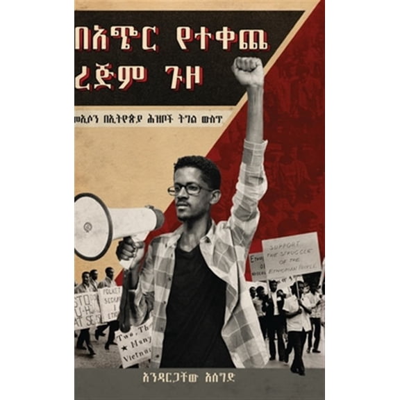 ባጭር የተቀጨ ረጅም ጉዞ (Bachir Yetekeche Rejim Guzo): መኢሶን &#