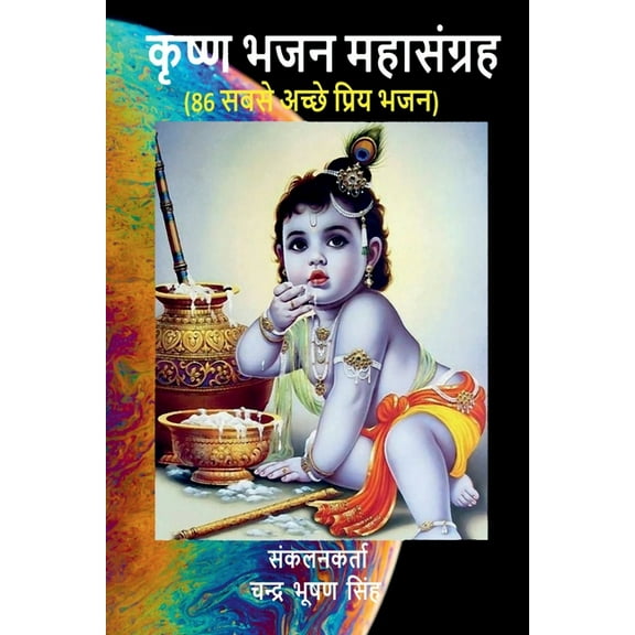 Krishna Bhajan Mahasangrah: 86 Best Krishna Bhajans, (Paperback)
