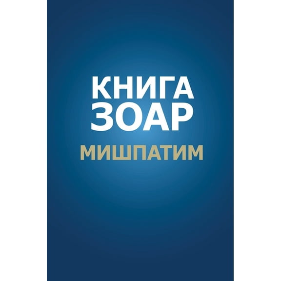 Книга Зоар. Глава Мишпатим (Hardcover)