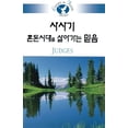 thumbnail image 2 of Living in Faith Judges Korean, (Paperback), 2 of 2
