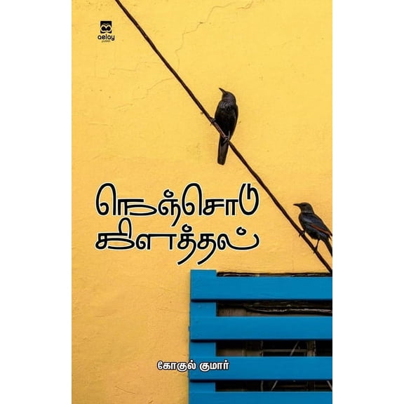 Nenjodu kilaththal (Paperback)
