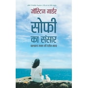 Sophie Ka Sansar : Pashchatya Jagat Ki Darshan-Gatha