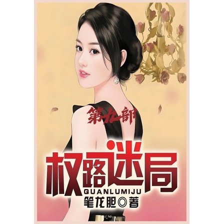 权路迷局：第九部, (Paperback)