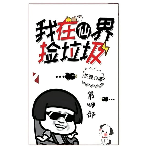 我在仙界捡垃圾：第四部, (Paperback)