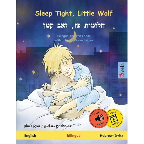 Sefa Picture Books in Two Languages Sleep Tight, Little Wolf - חלומות פז, זאב ק, (Paperback)