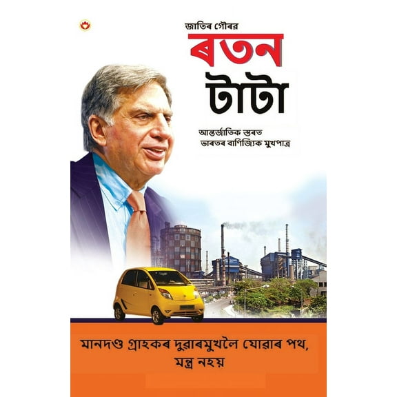 Pride of the Nation: Ratan Tata in Assamese (জাতিৰ গৌৰৱ ৰ, (Paperback)