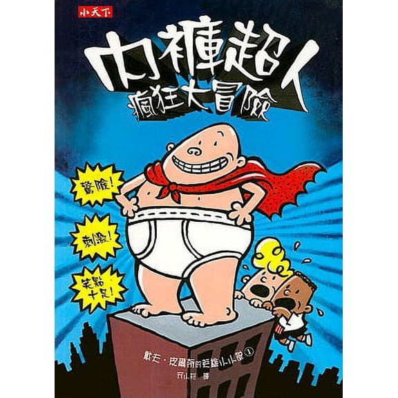 Captain Underpants: The Adventures of Captain Underpants (Paperback)