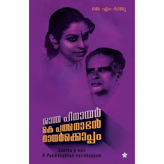 Santha p nair k padmanabhanairkoppam, (Paperback)
