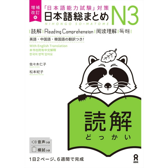 Nihongo So-Matome Revised & Expanded Edition Nihongo So-Matome Jlpt N3 Reading Comprehension with English/Chinese/Korean Translation, (Paperback)