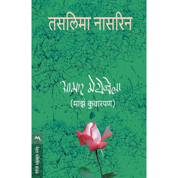 Aamar Meyebela, (Paperback)