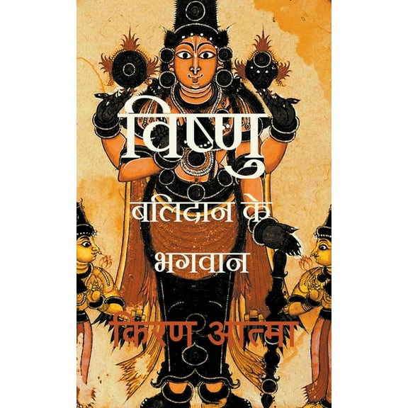 हिं विष्णु, Book 1, (Paperback)