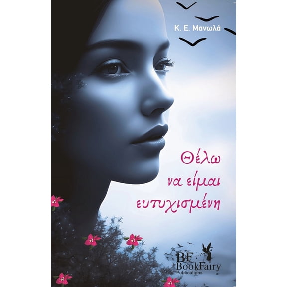 Greek Novel / Literature Θέλω Να Είμαι 	, (Paperback)