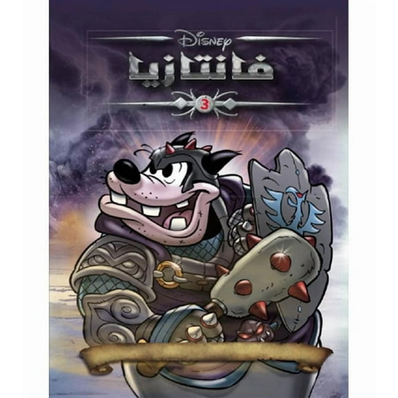 Disney Fantasia 3 (فانتازيا 3)