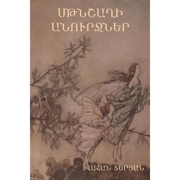 Մթնշաղի անուրջներ, (Paperback)
