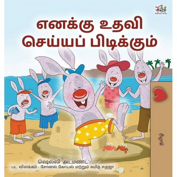 Tamil Bedtime Collection I Love to Help (Tamil Book for Kids), (Hardcover)