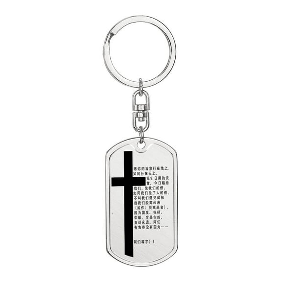 Lord's Prayer Chinese Bible  Keychain Stainless Steel or 18k Gold Dog Tag
