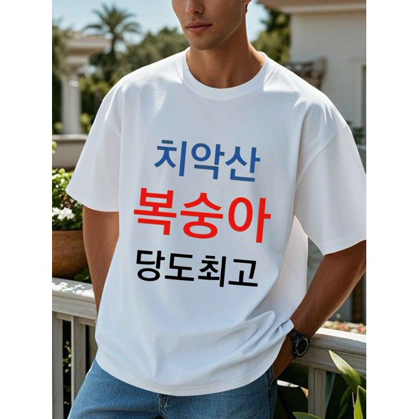 Camiseta informal de verano para hombre: manga corta, cuello redondo, tejido de algodón con divertido estampado coreano "Idioma coreano". Ligera y transpirable, ideal para el día a día. Estampado dive