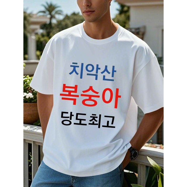 Camiseta informal de verano para hombre: manga corta, cuello redondo, tejido de algodón con divertido estampado coreano "Idioma coreano". Ligera y transpirable, ideal para el día a día. Estampado dive