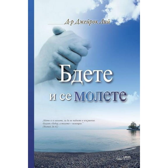 Бдете и се мо, (Paperback)