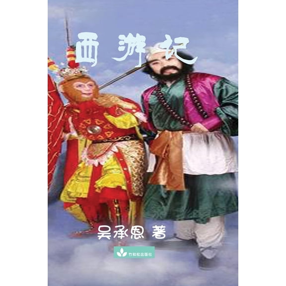 Journey to the West 西游记, (Paperback)