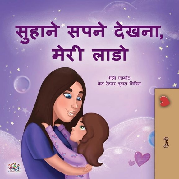 Hindi Bedtime Collection Sweet Dreams, My Love (Hindi Children's Book), (Paperback)