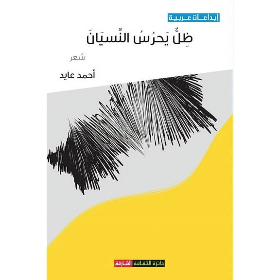 ظل يحرس النسيان (Paperback)