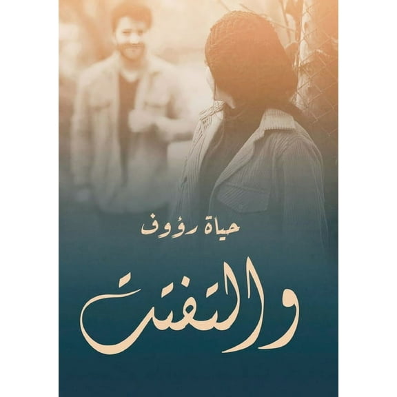 والتفتت, (Paperback)