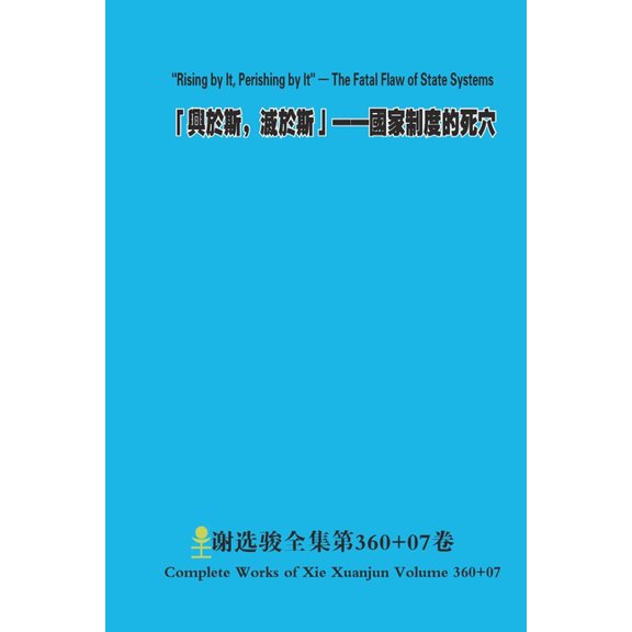 「興於斯, 滅於斯」: Þ, (Paperback)