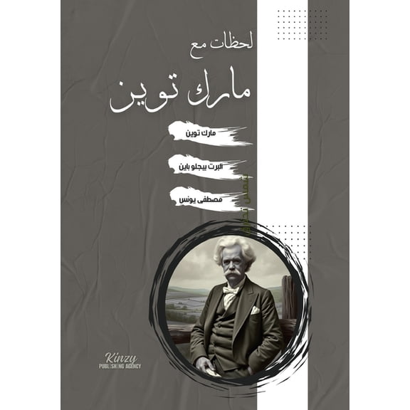 لحظات مع مارك توين, (Paperback)