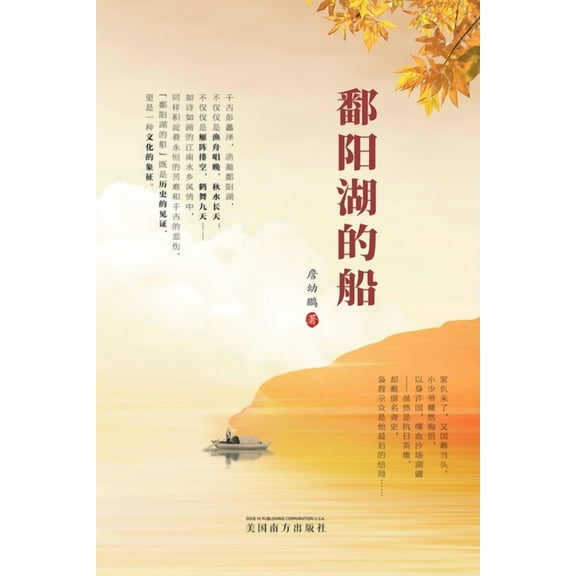 鄱阳湖的船, (Paperback)