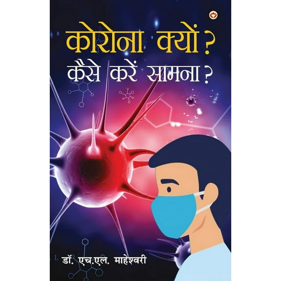 Corona Kyun? Kaise Karein Samna? (कोरोना क्यों? क, (Paperback)