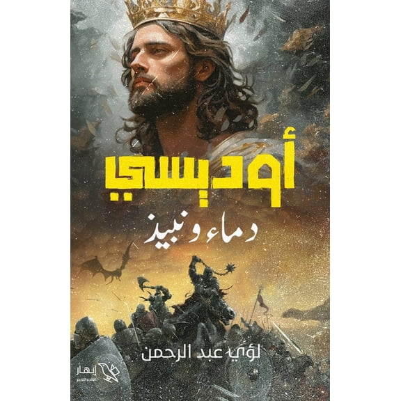 أوديسي - دماء ونبيذ, (Paperback)