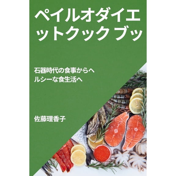ペイルオダイエットク, (Paperback)