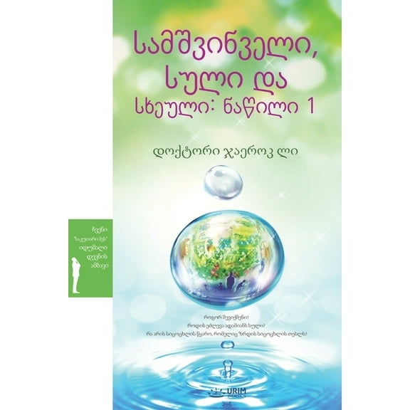 სამშვინველი, სული და სხეული: ნაწიƯ