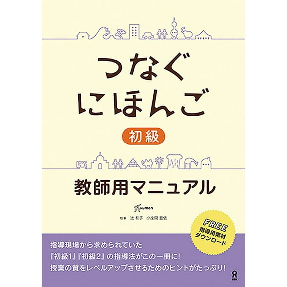 Tsunagu Nihongo Tsunagu Nihongo Basic Teacher's Manual, (Paperback)