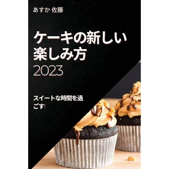 ケーキの新しい楽しみ, (Paperback)