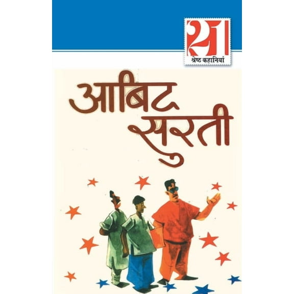21 Shreshth kahaniyan: Abid Surti (21 श्रेष्ठ कहान, (Paperback)