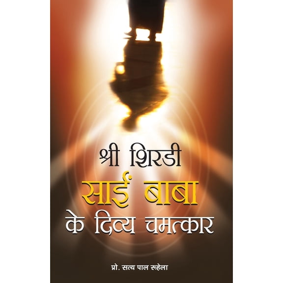 Shri Shirdi Sai Baba Ke Divya Chamatkar, (Paperback)
